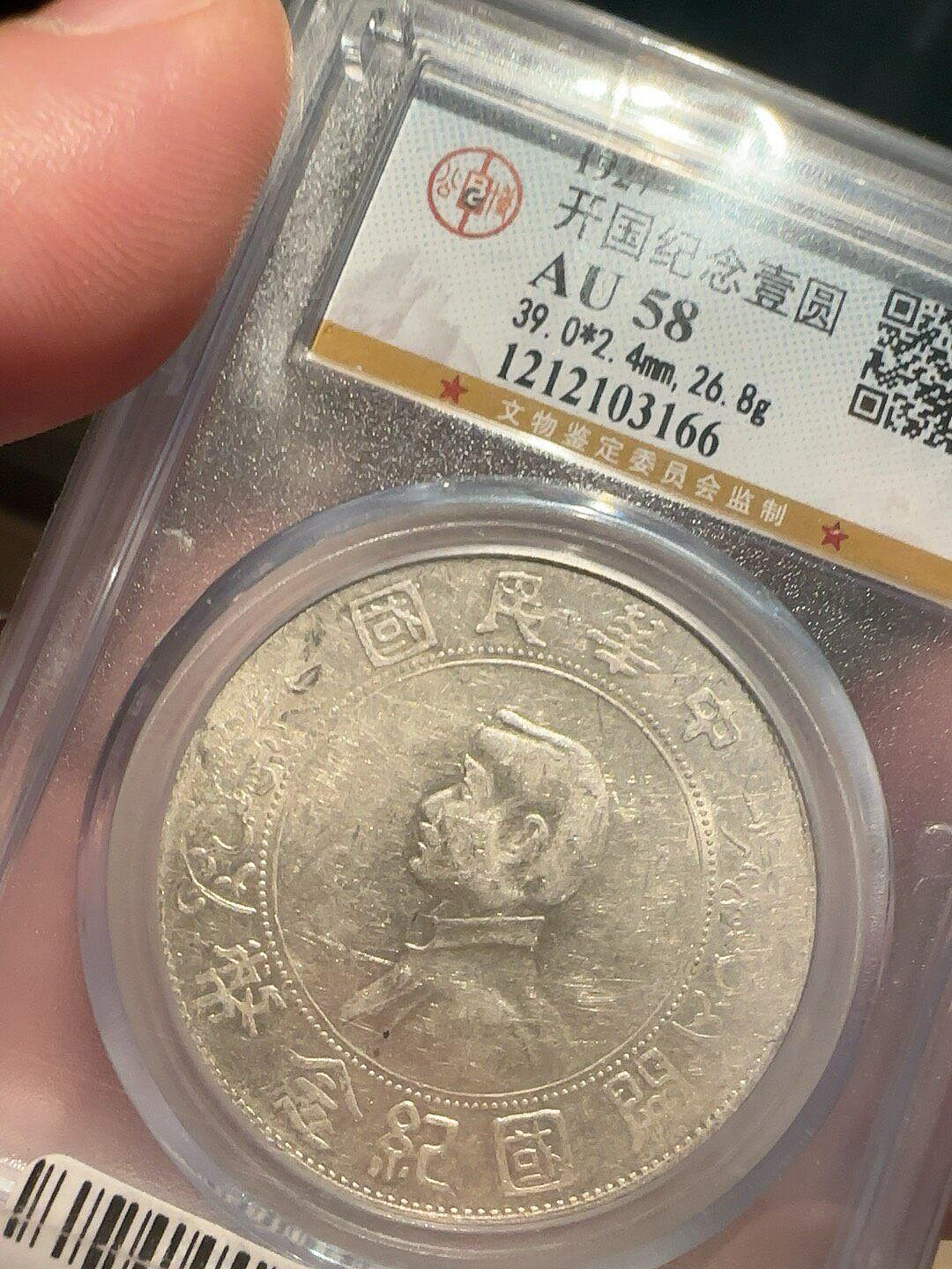 開國紀念壹圓銀幣AU58級盒裝藏品缸印版1212103166 銀機制幣營藏版一圓