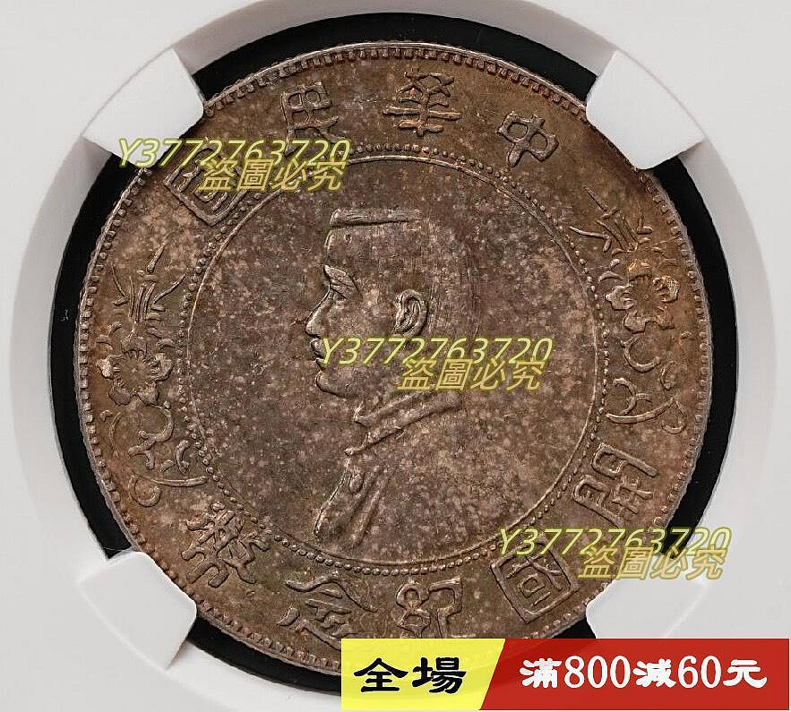 1927年民國開國紀念幣孫中山像壹圓銀元（孫小頭）NGC-AU58，直徑39mm