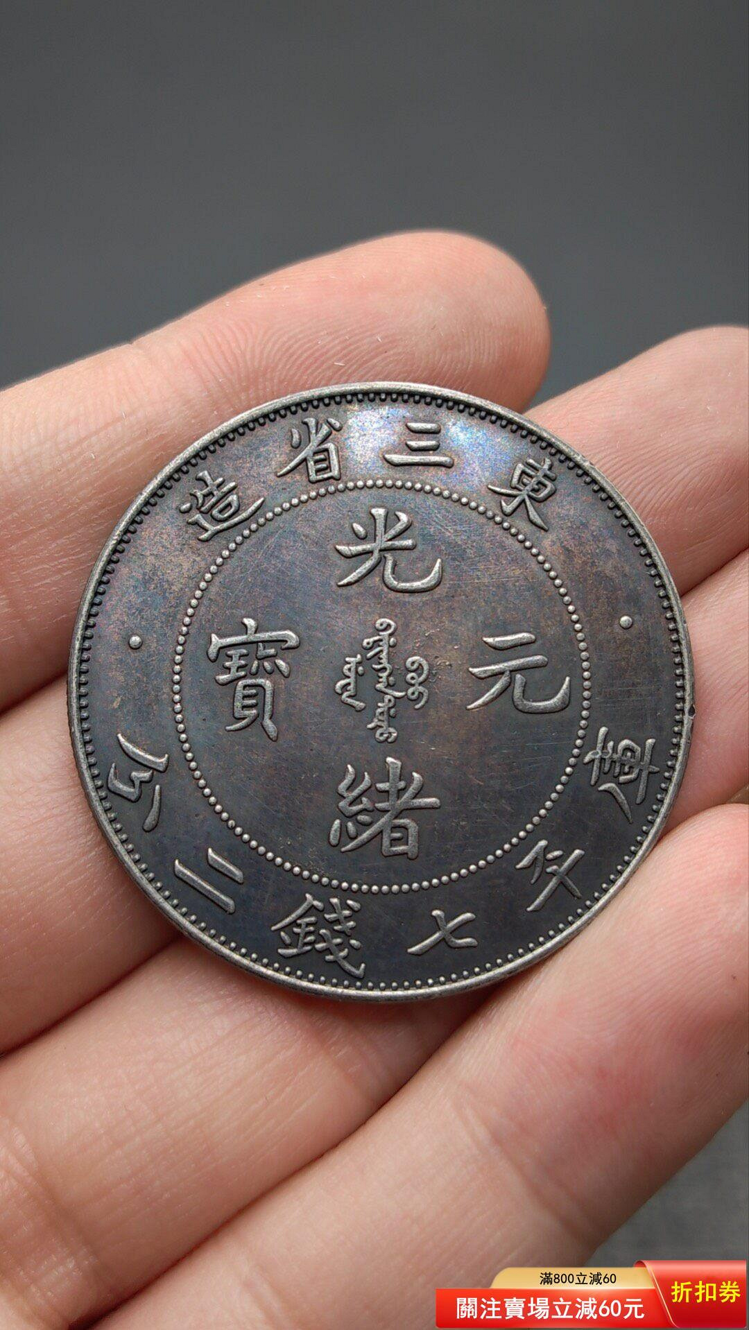 光緒元寶東三省造七錢二分的價格推薦- 2026年6月| 比價比個夠BigGo
