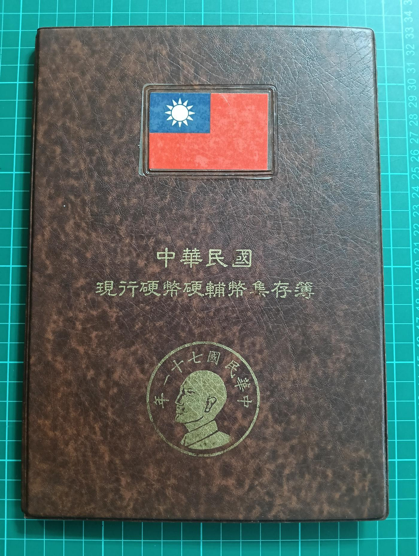 TB438 台灣硬幣冊 含38年5角 品相如圖 瑕疵幣不退換 民國38年-71年 (71年5角未發行，用70年代替)台灣硬輔幣集存冊