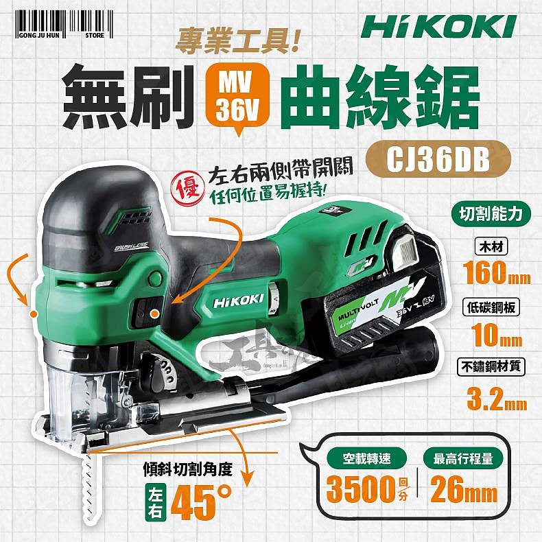 【工具魂】HIKOKI 無刷線鋸機 CJ36DB 調速 MV 36V 線鋸機 曲線鋸 電動線鋸機 cj36db 公司貨