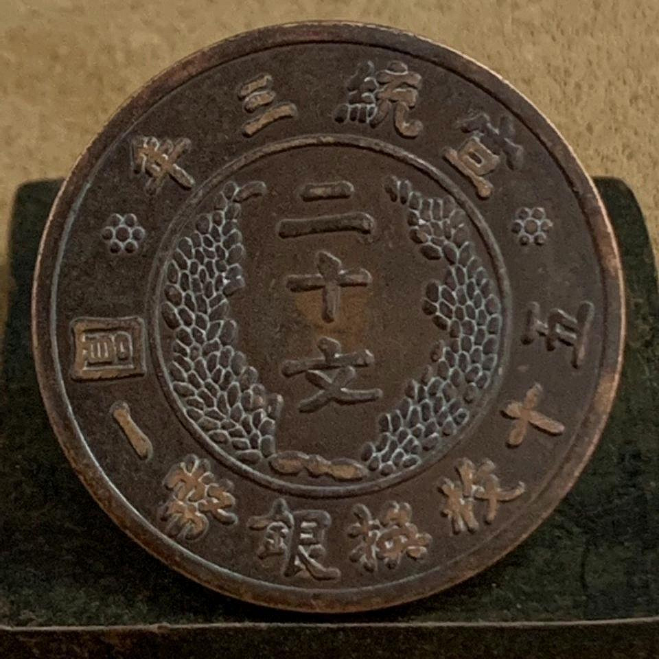 大清銅幣宣統三年二十文的價格推薦- 2026年9月| 比價比個夠BigGo