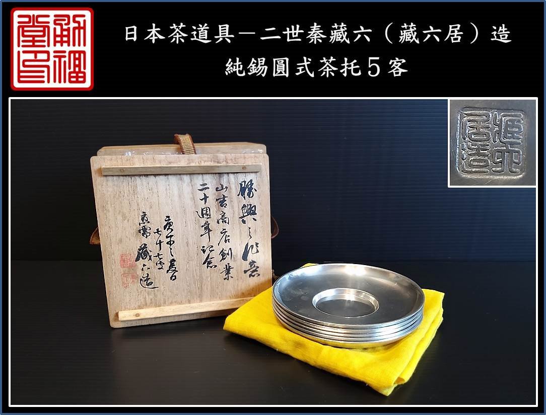 勇福堂》】日本茶道具－二世秦藏六（藏六居）造【純錫圓式茶托5