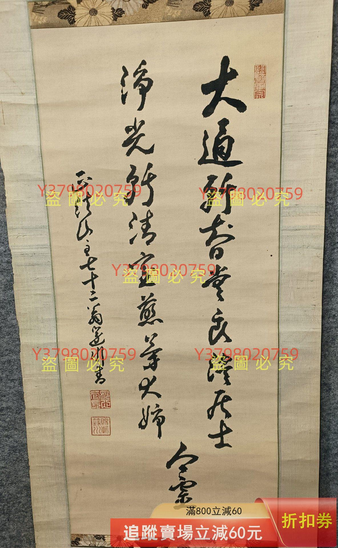 正法山妙心寺書法日本回流書畫軸掛軸臨濟宗管長親筆，縱145Cm 古玩收藏