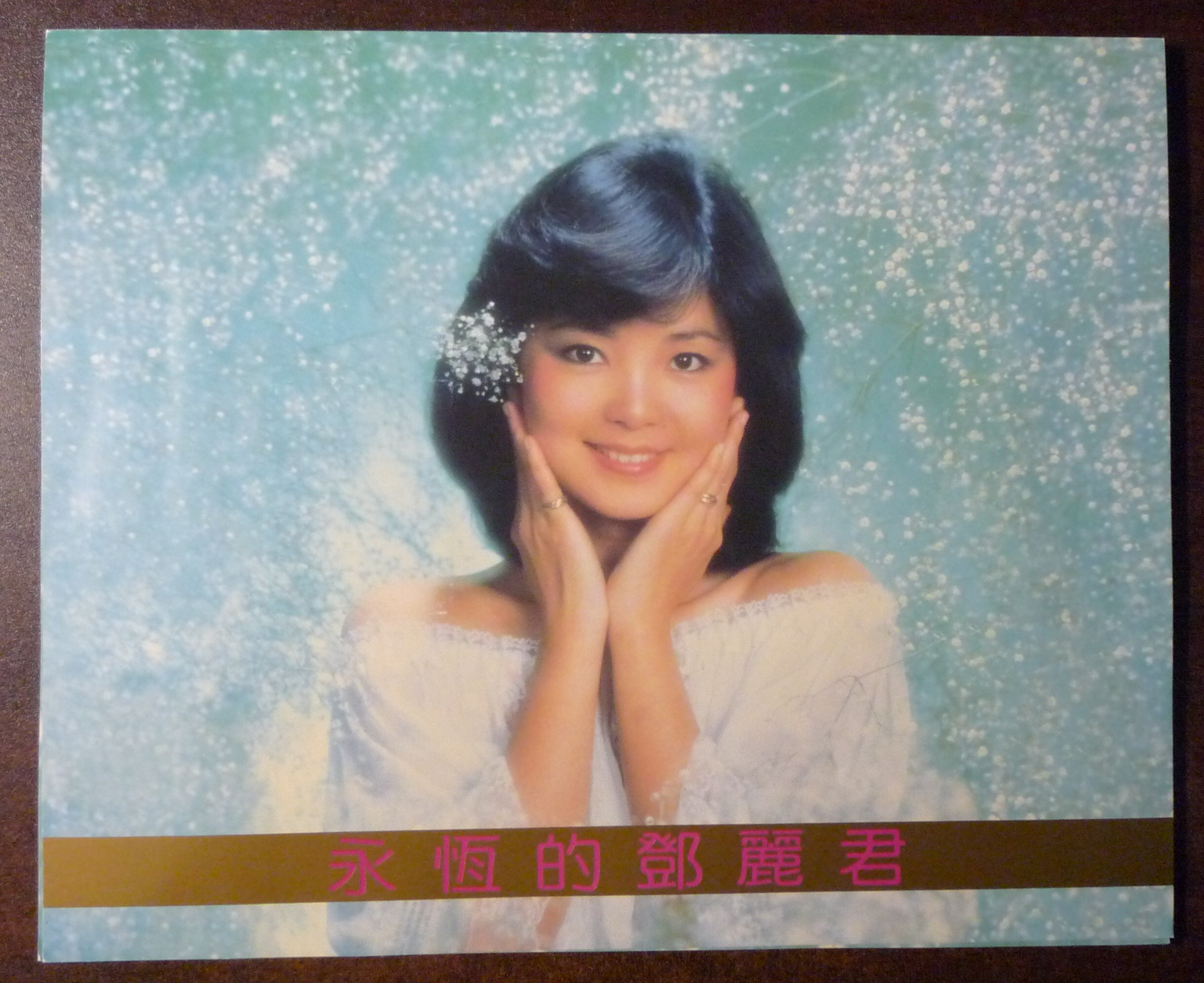 鄧麗君文教基金會「氣喘防治小冊」1997年、非売品 鄧麗君– 一封情書| Releases | Discogs