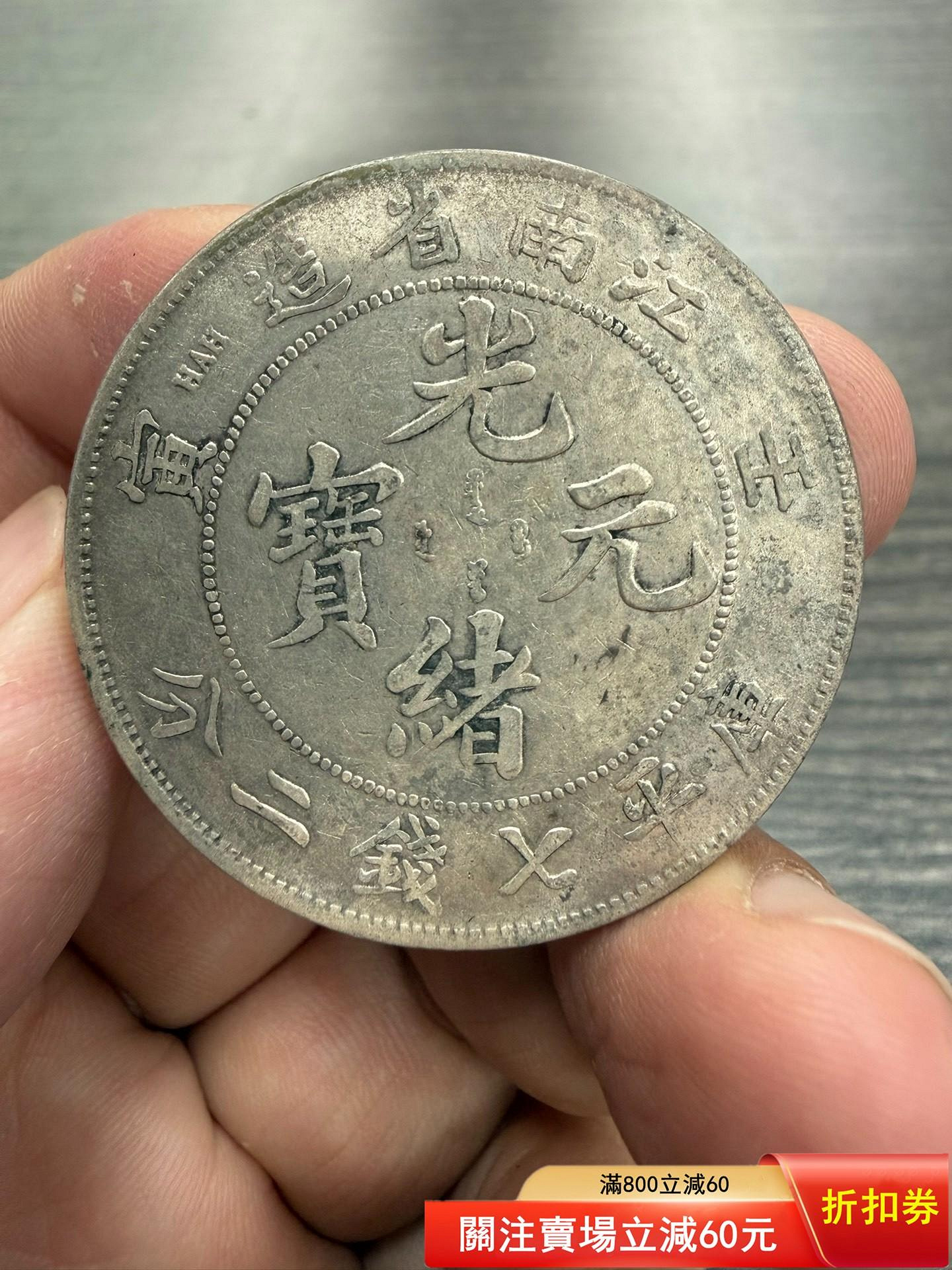 光緒元寶壬寅江南省造七錢二分的價格推薦- 2026年9月| 比價比個夠BigGo