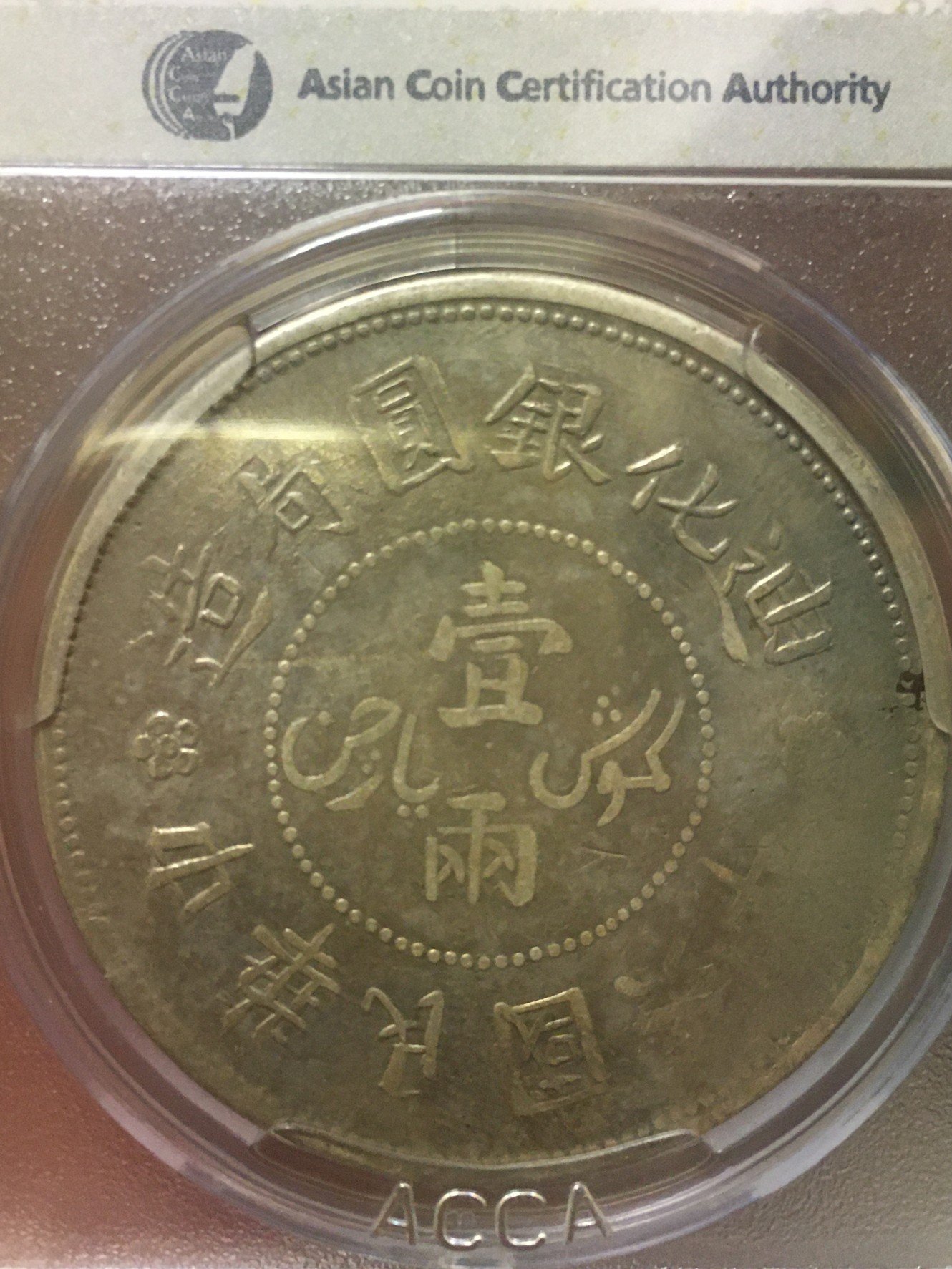 迪化銀圓局造壹兩背無花版中華民國六年俗稱烏魯木齊ACCA老盒嚴選鑑定