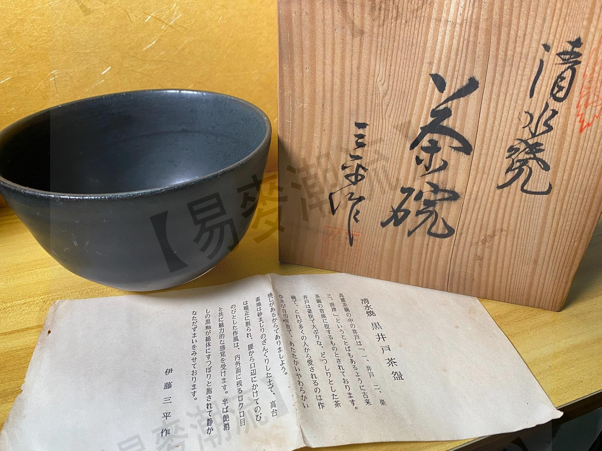 清水焼　黒井戸茶碗　伊藤三平作 京焼 伊藤三平造 黒井戸茶碗（共箱） 茶道 抹茶 おしゃれ 抹茶茶碗
