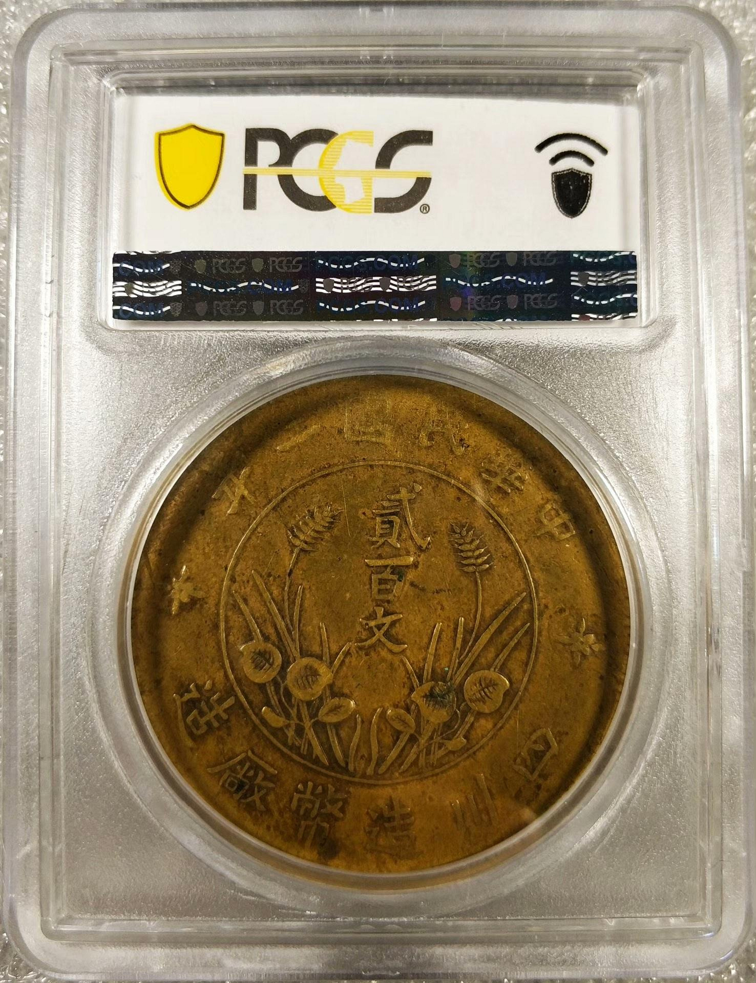 中華民国 貳百文銅貨 銅元#PCGSXF40四川雙旗銅幣貳百文，200文，稀少直纓版，黃銅，民國二年