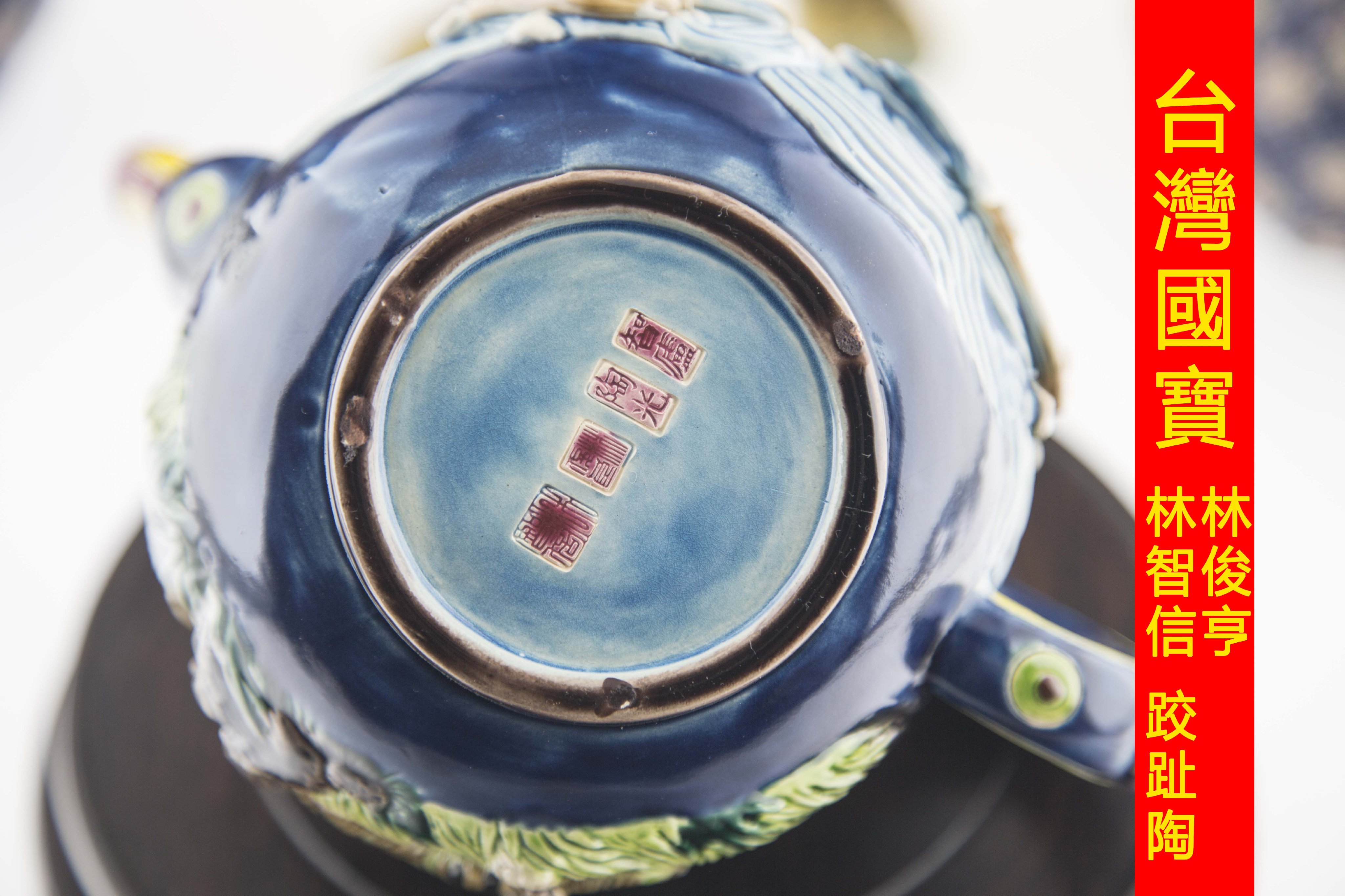 獅子形 置物 智盧 陶光 林智信 林俊亨作 交趾焼 陶磁器 台湾交趾 両