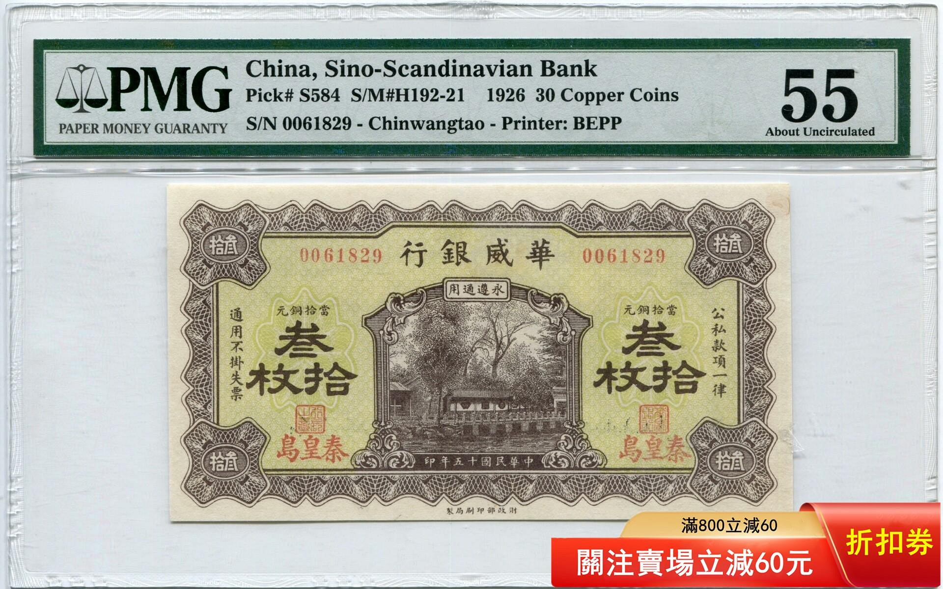 華威銀行三十，秦皇島地名紙幣，原票好品　號碼全程無345【二手】 華威銀行三十，秦皇島地名紙幣，原票好品，美國PMG評級55分無背標