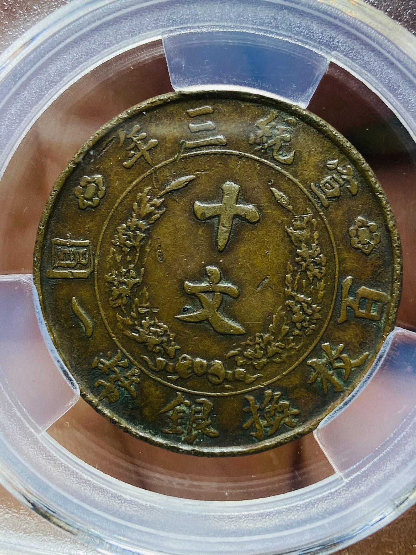 大清銅幣宣統三年十文的價格推薦- 2026年10月| 比價比個夠BigGo