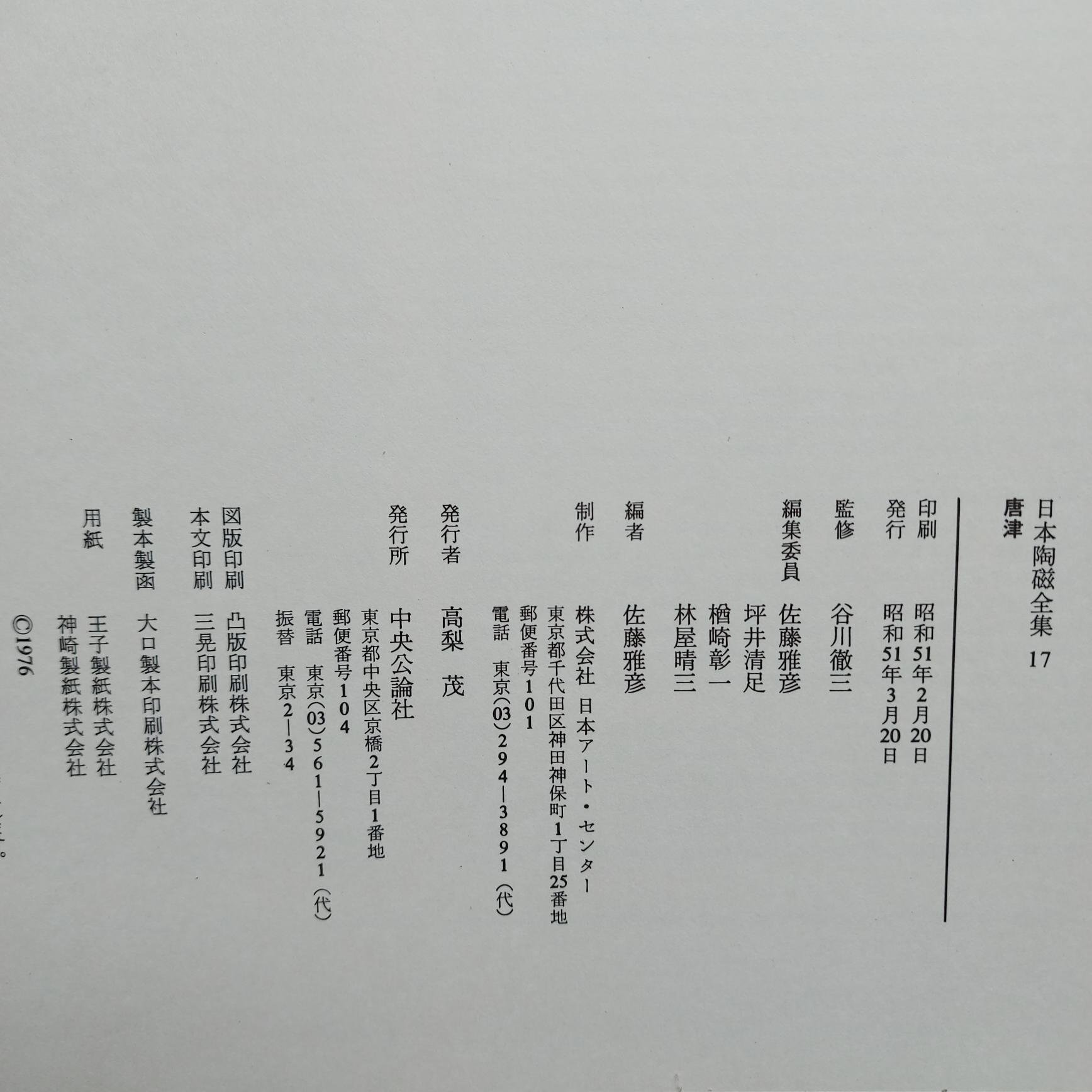 1978年日本陶磁全集24卷（全集共30卷，缺6卷如說明。精裝本，每