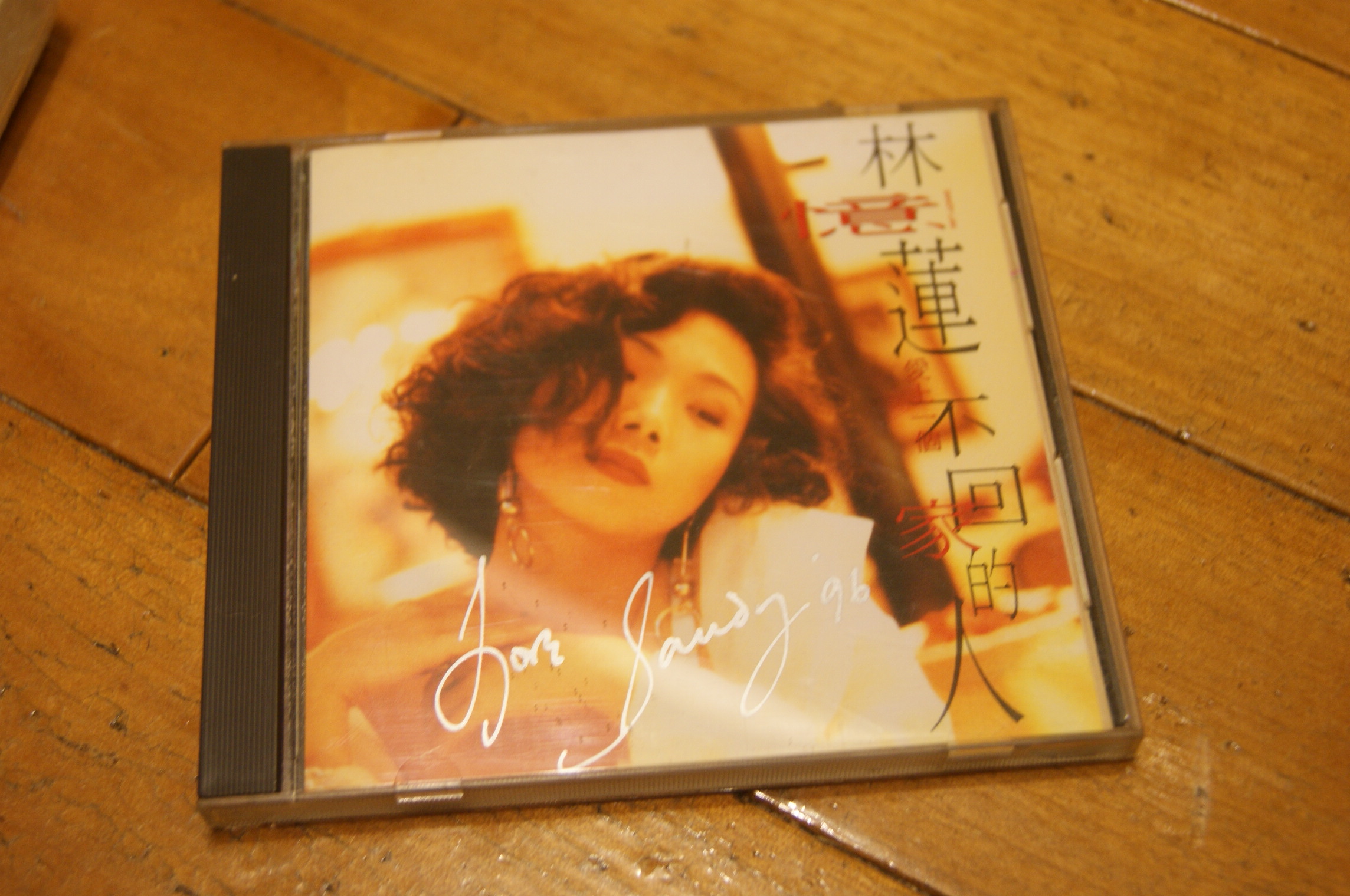 林憶蓮sandy lam=1=簽名CD=愛上一個不回家的人=飛碟1990發行=首
