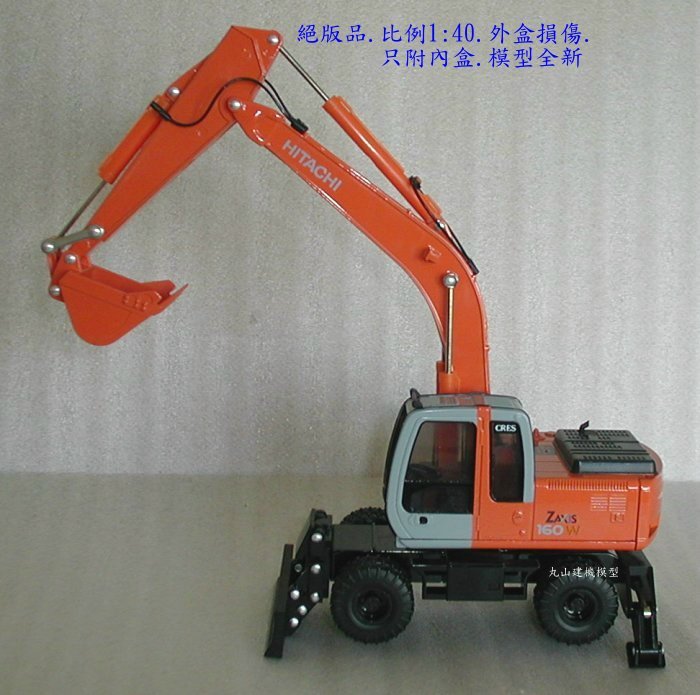 日立建機 HITACHI ZAXIS 160W 1/40 模型 丸山建機模型店]---絕版品HITACHI ZAXIS-160W 1/40 輪式怪手挖土機模型