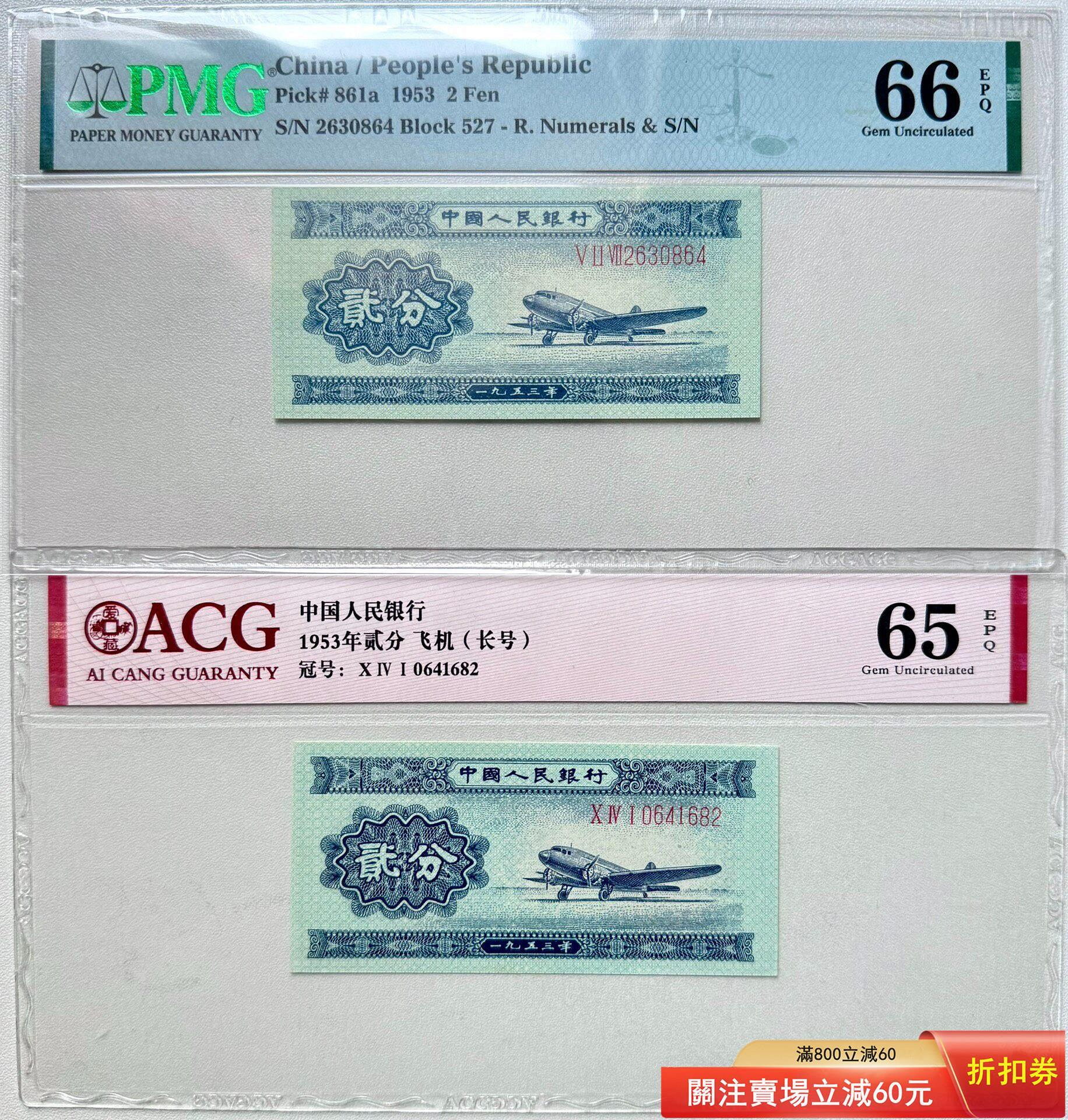 1953年第二套人民幣長號貳分PMG美評66分ACG愛藏65分，品相完美，適合