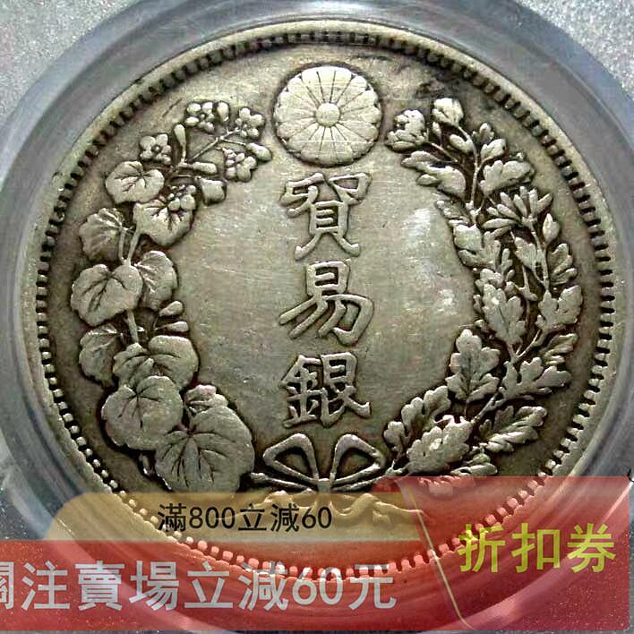明治10年 貿易銀 古錢 明治十年貿易銀的價格推薦- 2026年8月| 比價比個