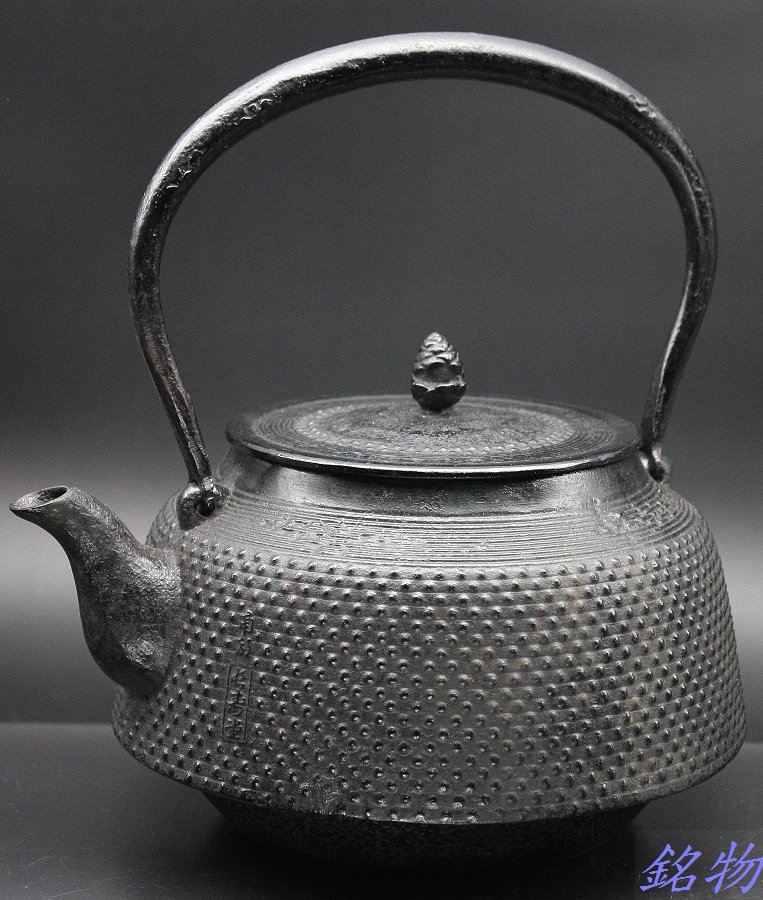 銘物】南部長壽堂-- 傳統工藝士佐藤勝芳作,未使用品,鐵壺,鐵瓶KU106