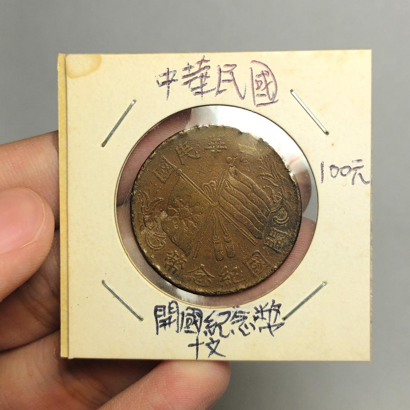 開國紀念幣十文的價格推薦- 2026年10月| 比價比個夠BigGo