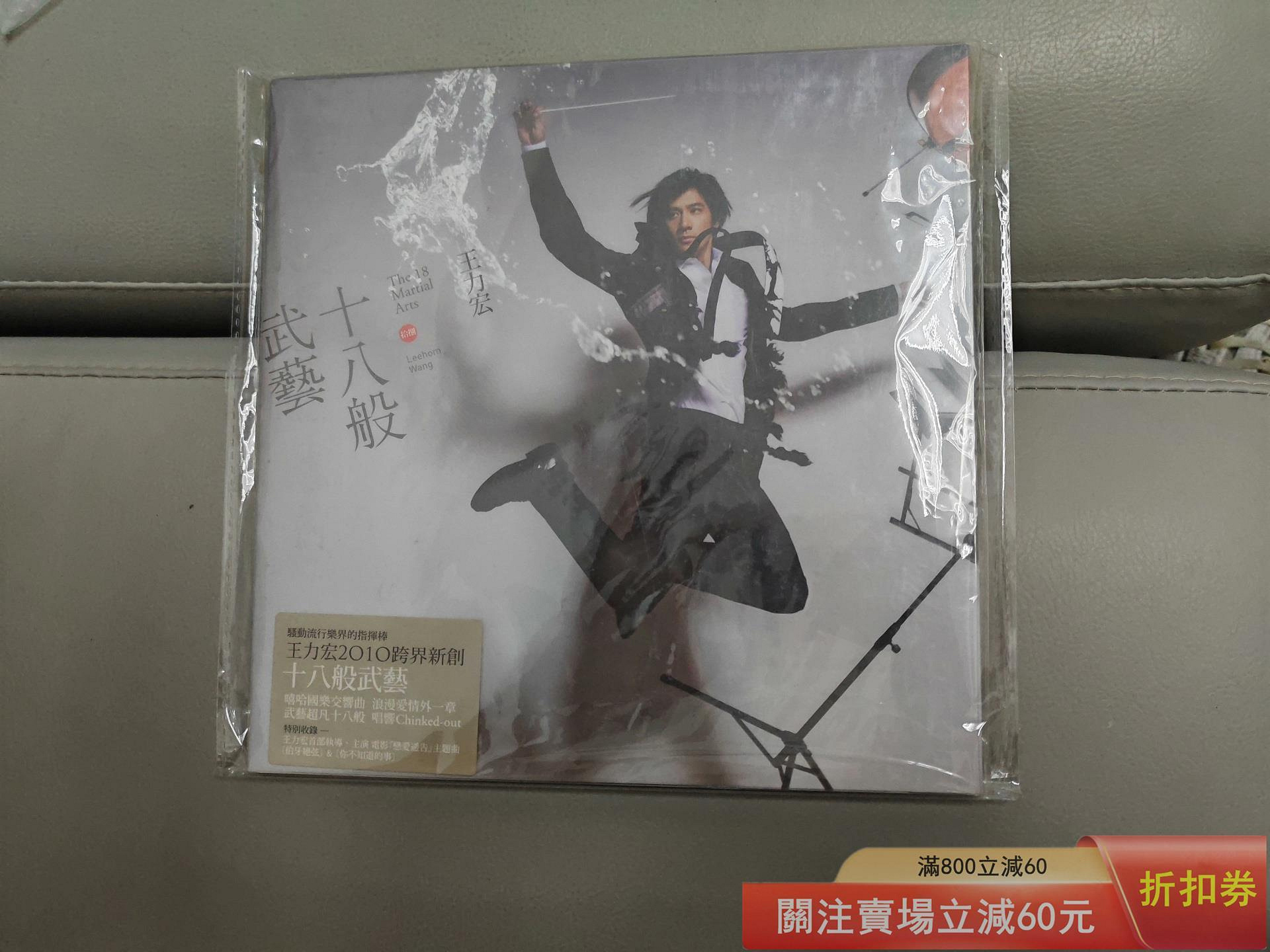 王力宏 Leehom Wang 十八般武藝 CD+DVD