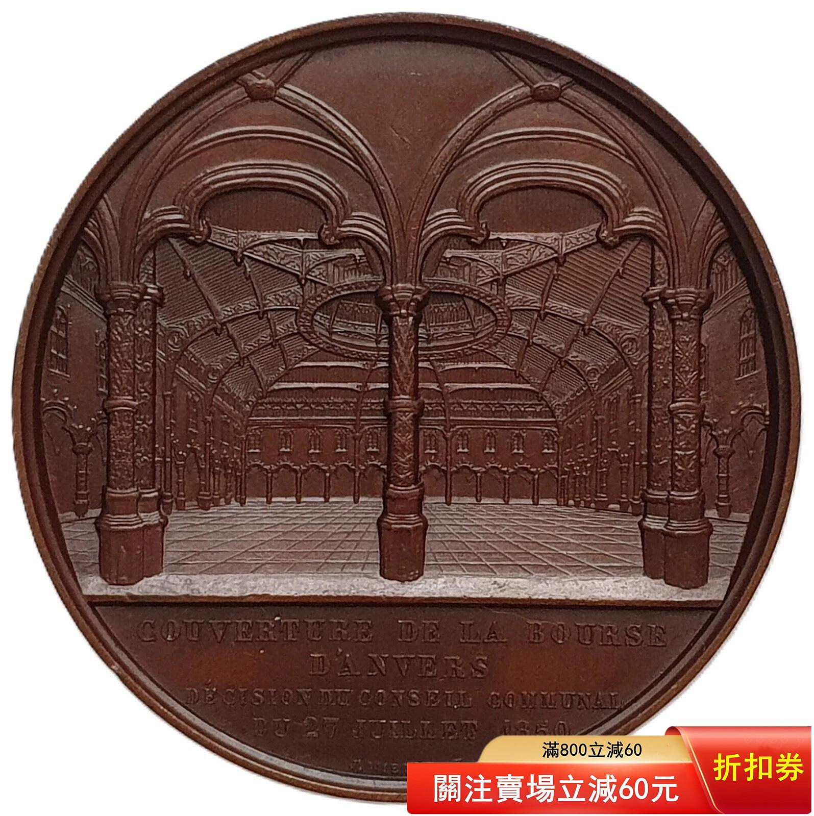 比利時1854年安特衛普交易所銅章由著名獎章設計師L. Wiener設計國家比