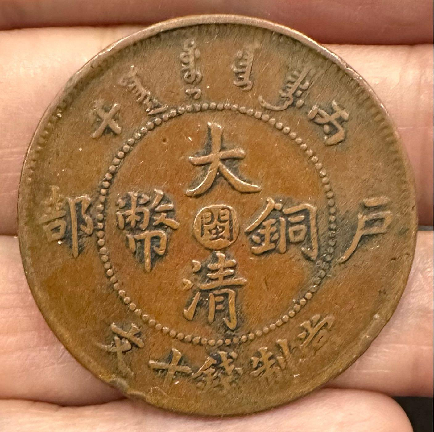 中国古銭　大清銅幣 丙午戶部當制錢十文 中心 鄂 PCGS MS62BN 極美 中国古銭 大清銅幣 丙午戶部當制錢十文 中心 鄂 PCGS MS62BN 極美 嚴選