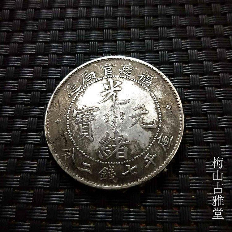 光緒元寶福建官局造七錢二分的價格推薦- 2026年7月| 比價比個夠BigGo
