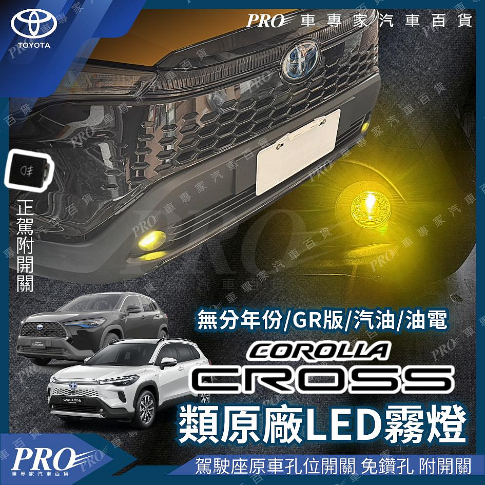 免運 COROLLA CROSS CC 汽車 類原廠 霧燈 LED 汽車霧燈 豐田 TOYOTA