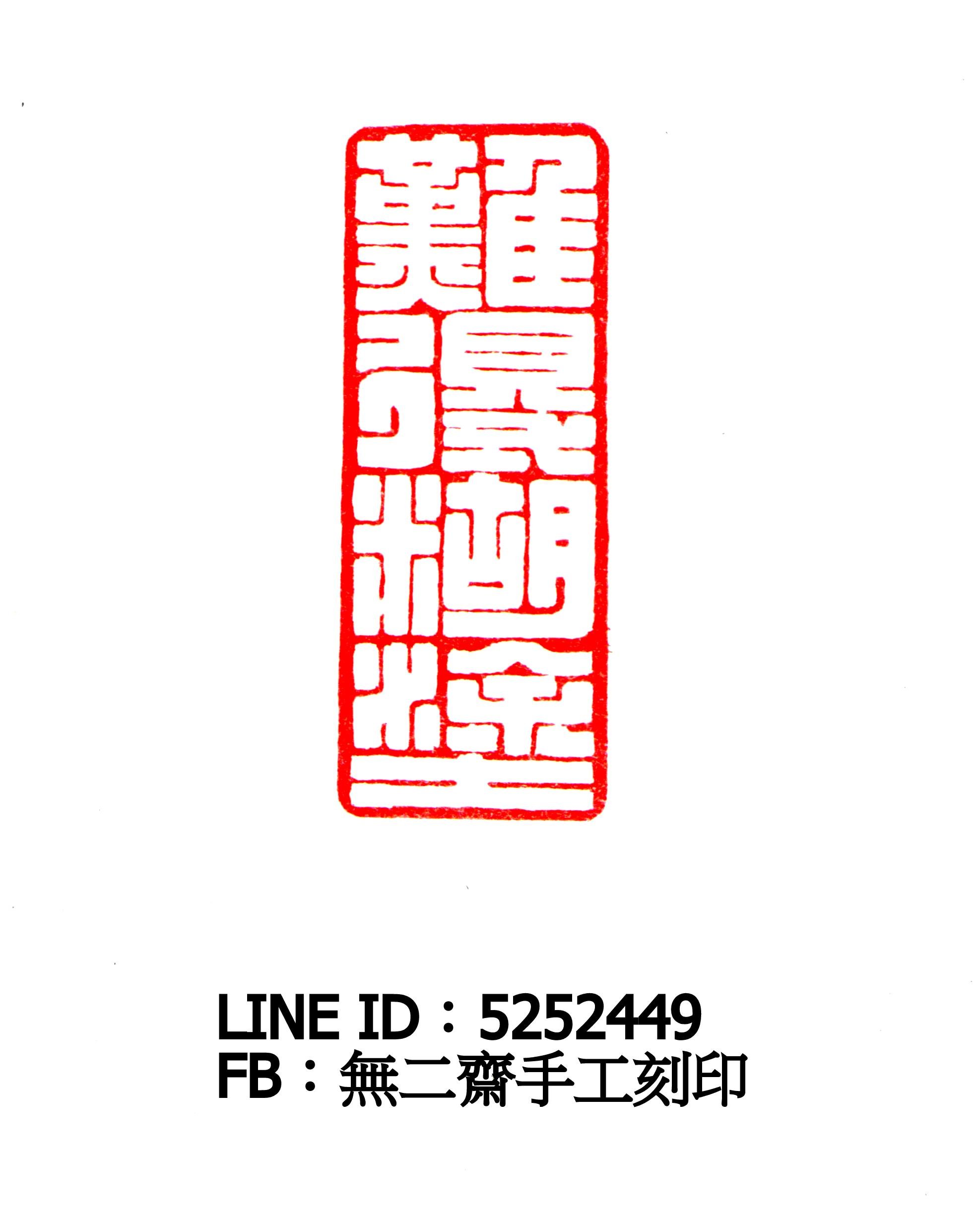 無二齋手工刻印、篆刻、閒章、書畫章、書法落款對章--難得糊塗