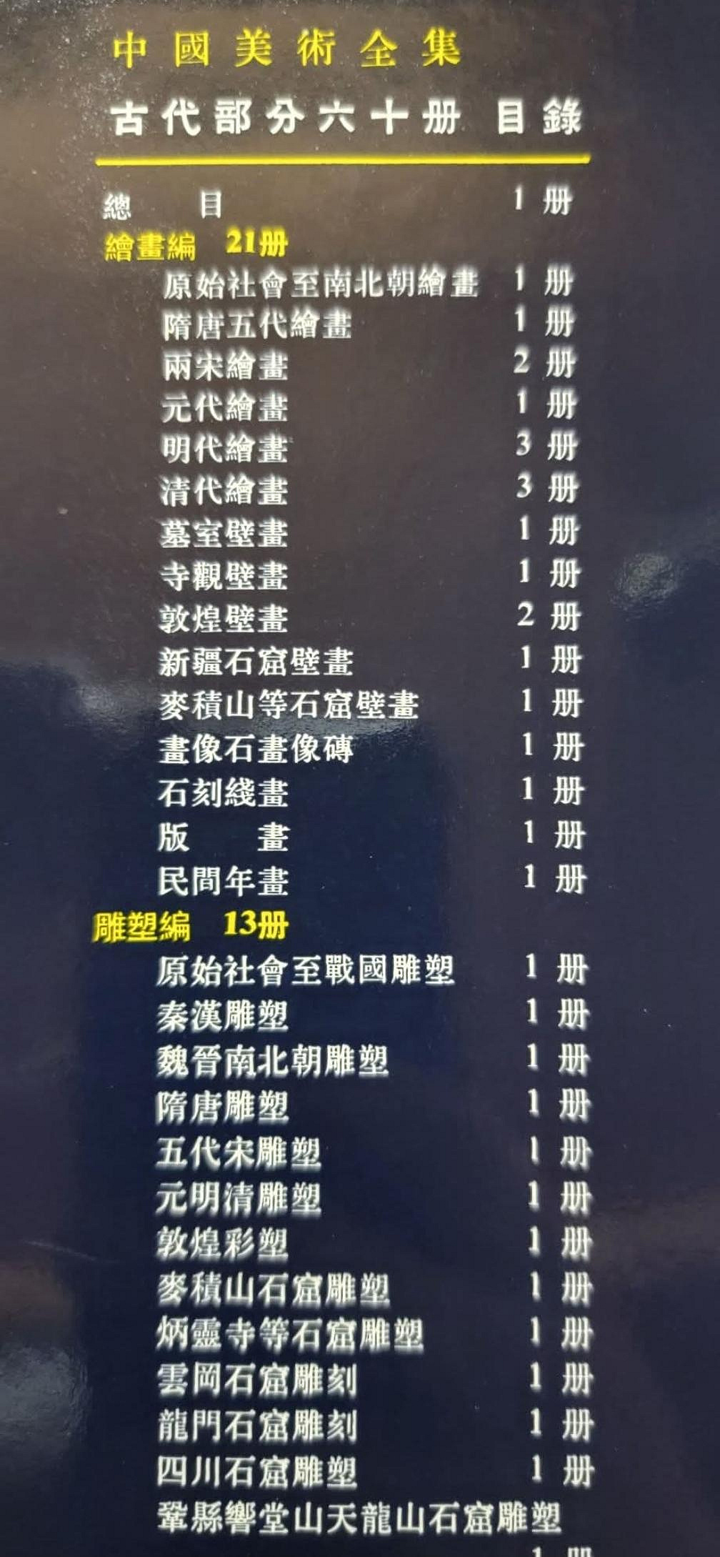 復興二手書店】『中國美術全集全套60冊合售』錦繡出版/附購買證明/精裝