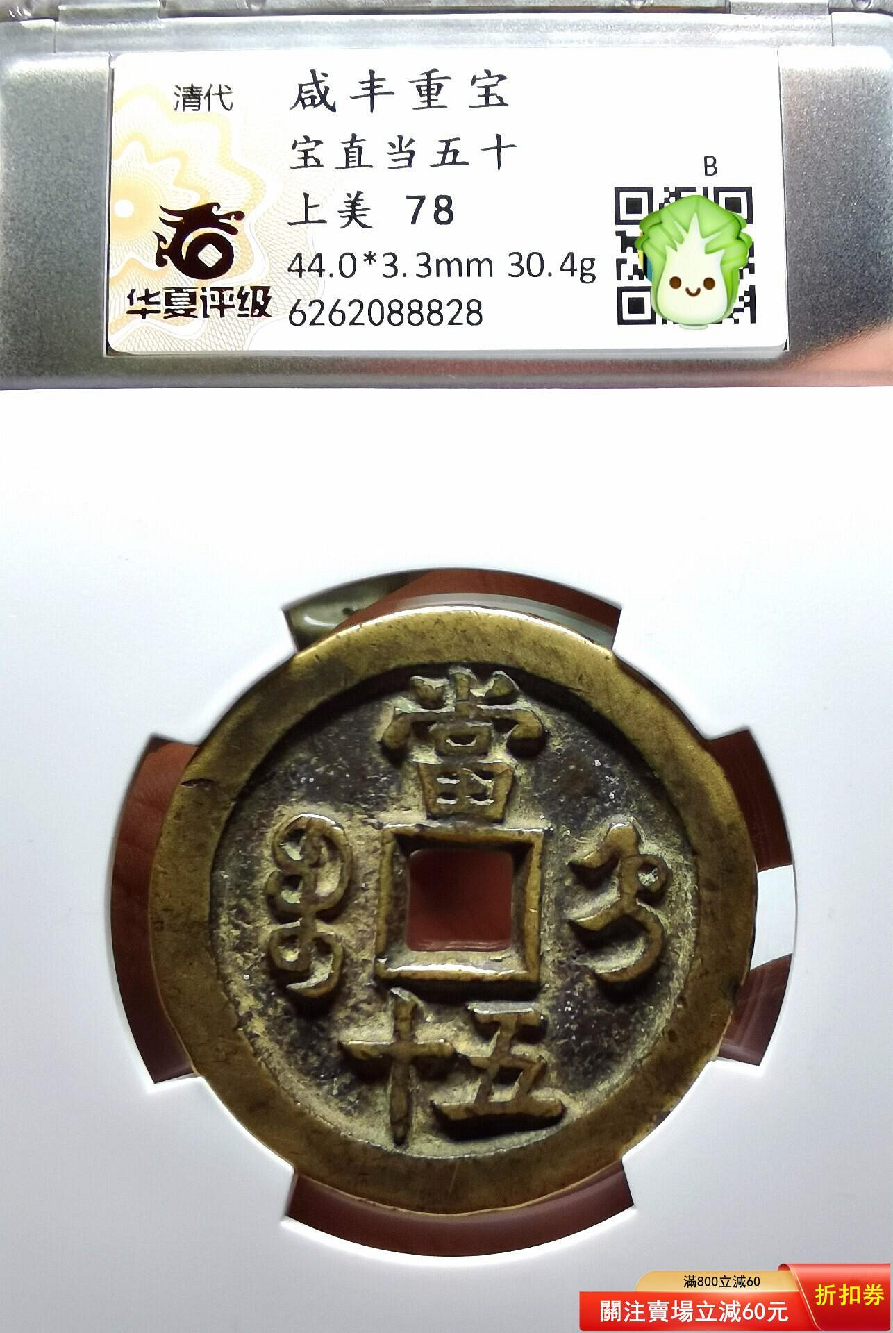 特惠誠購可議價咸豐重寶寶直當五十，華夏開放盒。 咸豐寶直局當五十