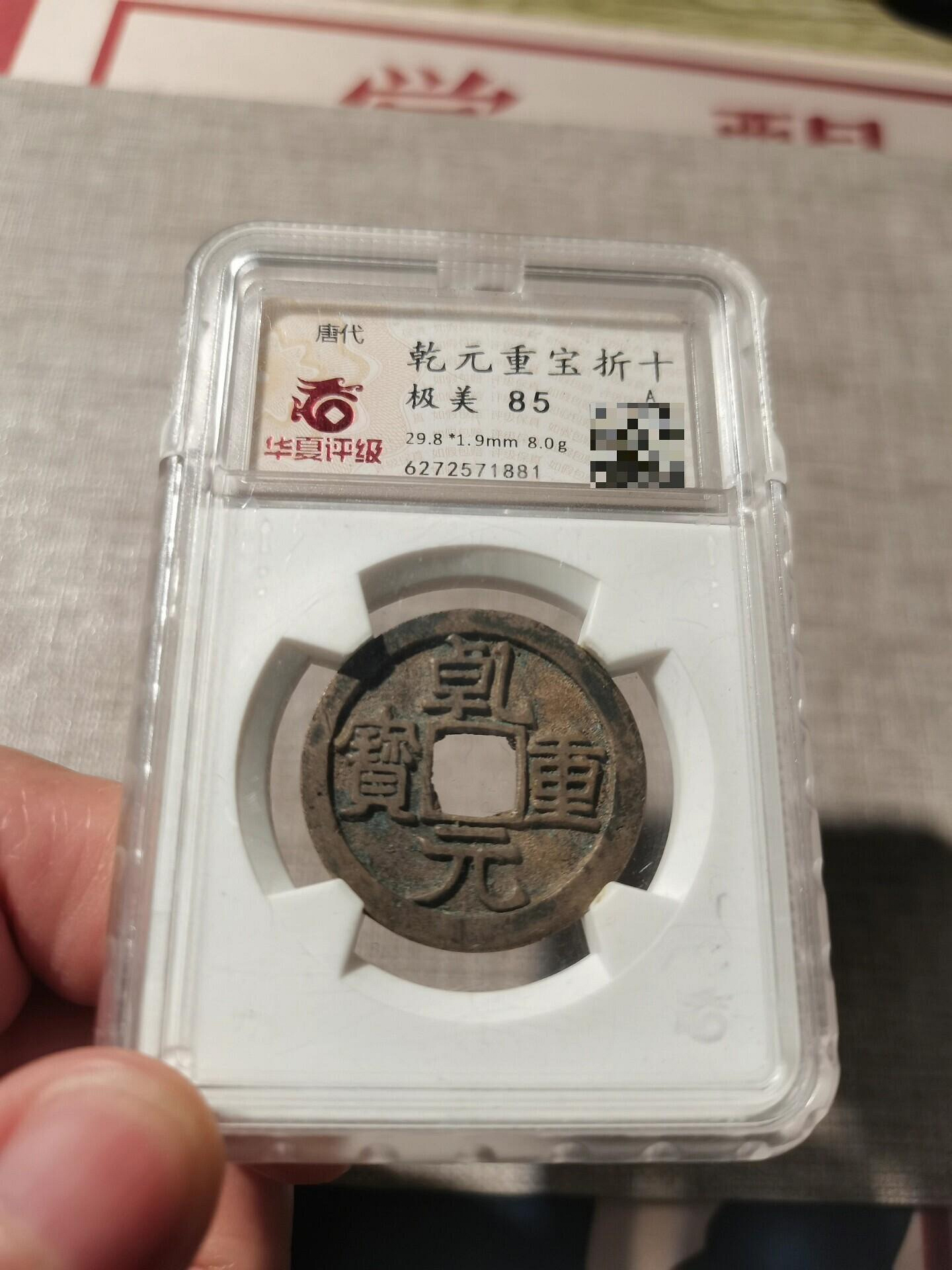 唐代乾元重寶折十，華夏評級85分極美，尺寸mm，重8.0g，品相一流，直邊