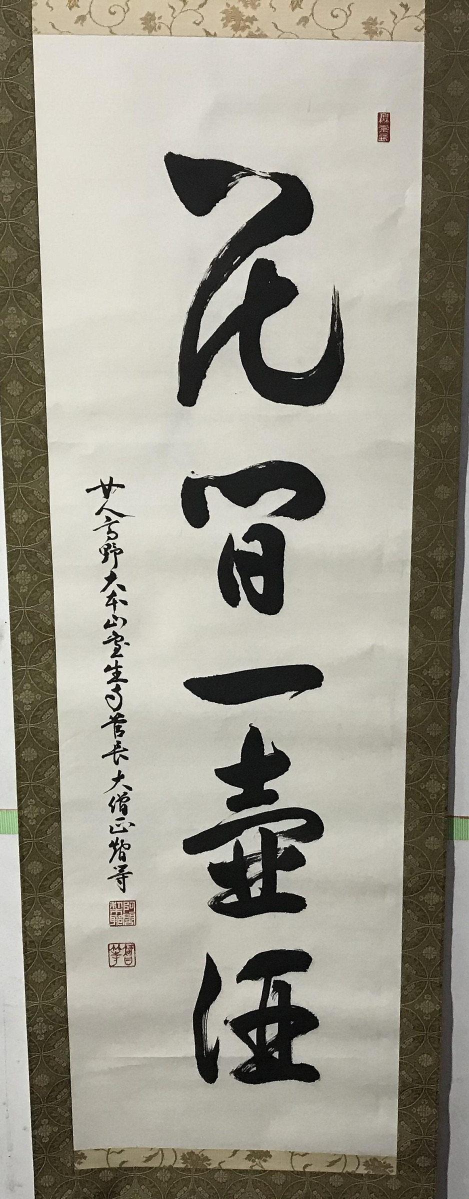 真作】掛軸 翔 前衛書 一字書 現代書道 現代書家作 墨蹟風 S27 藏舊