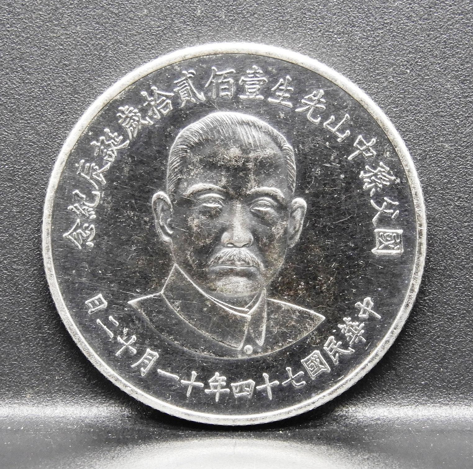 周日結標】(M091-6)=民國74年國父孫中山先生120歲誕辰紀念銀章(老包漿