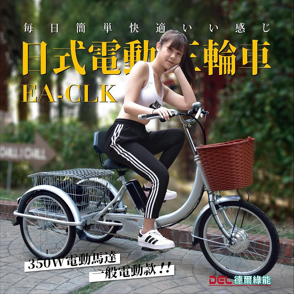 德爾綠能 台灣品牌實體展售【EA-CLK✦電動日式三輪車✦36V350W一般電動款】老人成人電動三輪車 代步載貨