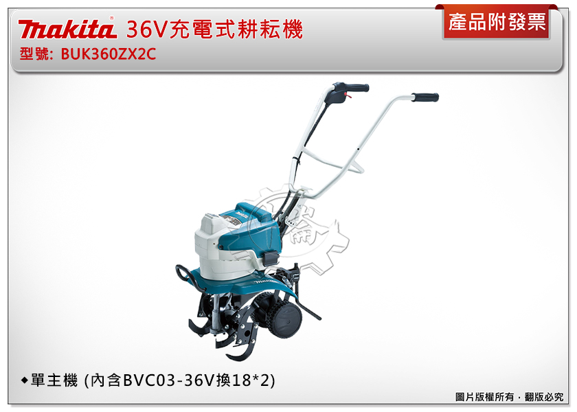 中崙五金【附發票】牧田36V充電式耕耘機BUK360ZX2C BUK360 BUK360Z 內