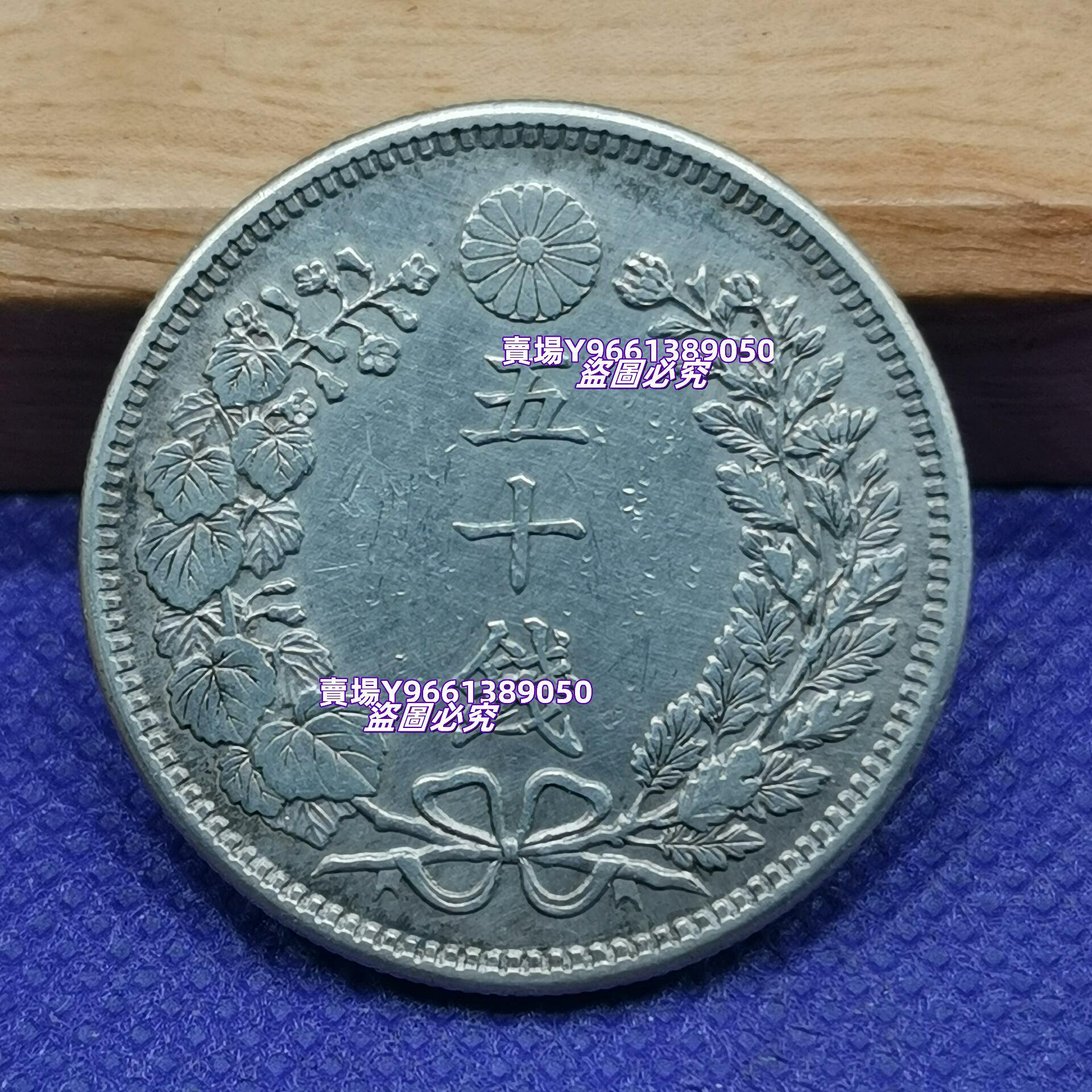 日本明治38年50錢銀幣，稀少上切版本，成色好，標日。比常見的下切版本