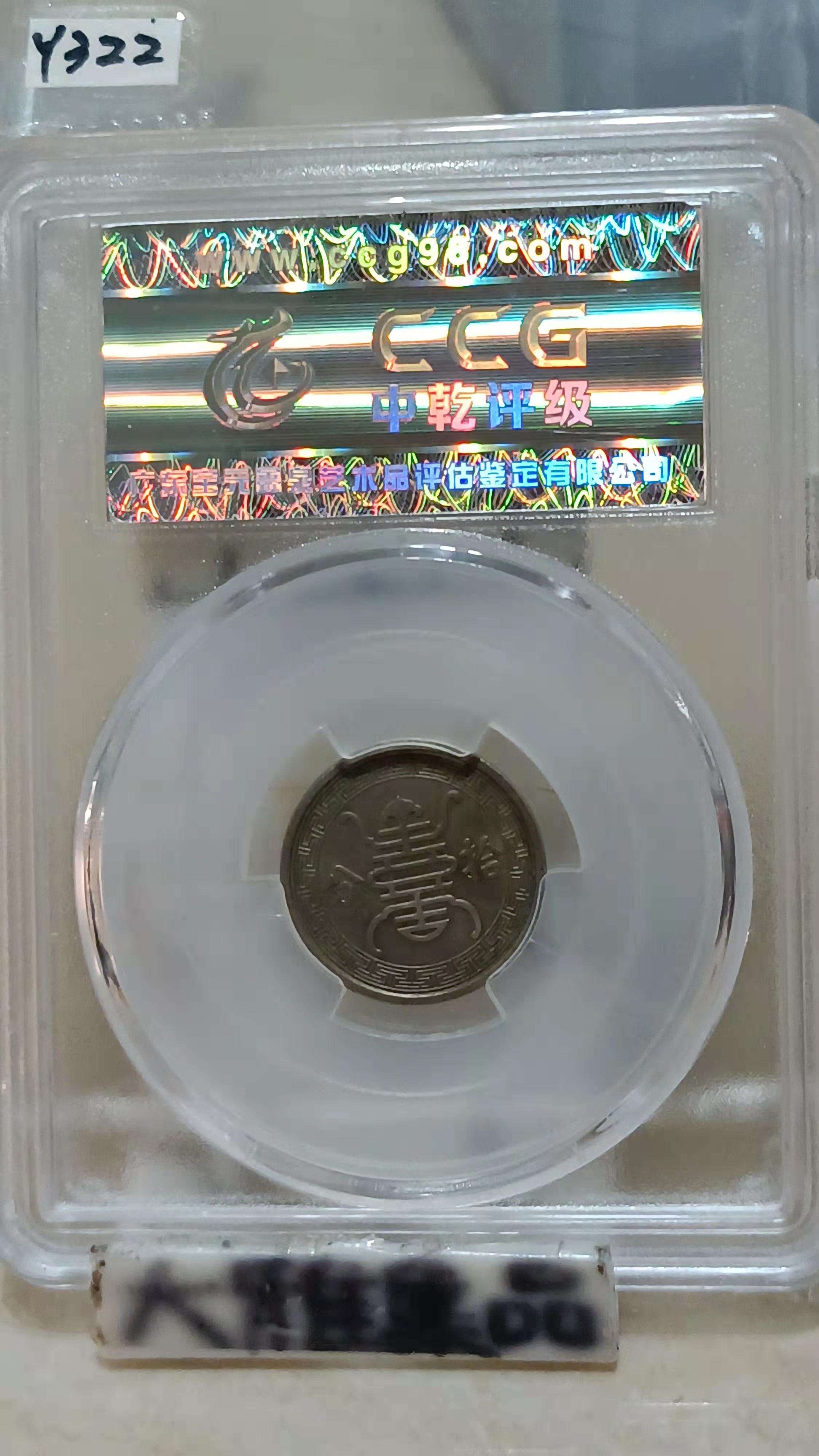 中華民国　銀貨 Y322鑑定幣民國29年華興銀行拾分鎳幣中乾鑑定AU55編號CCG22017856