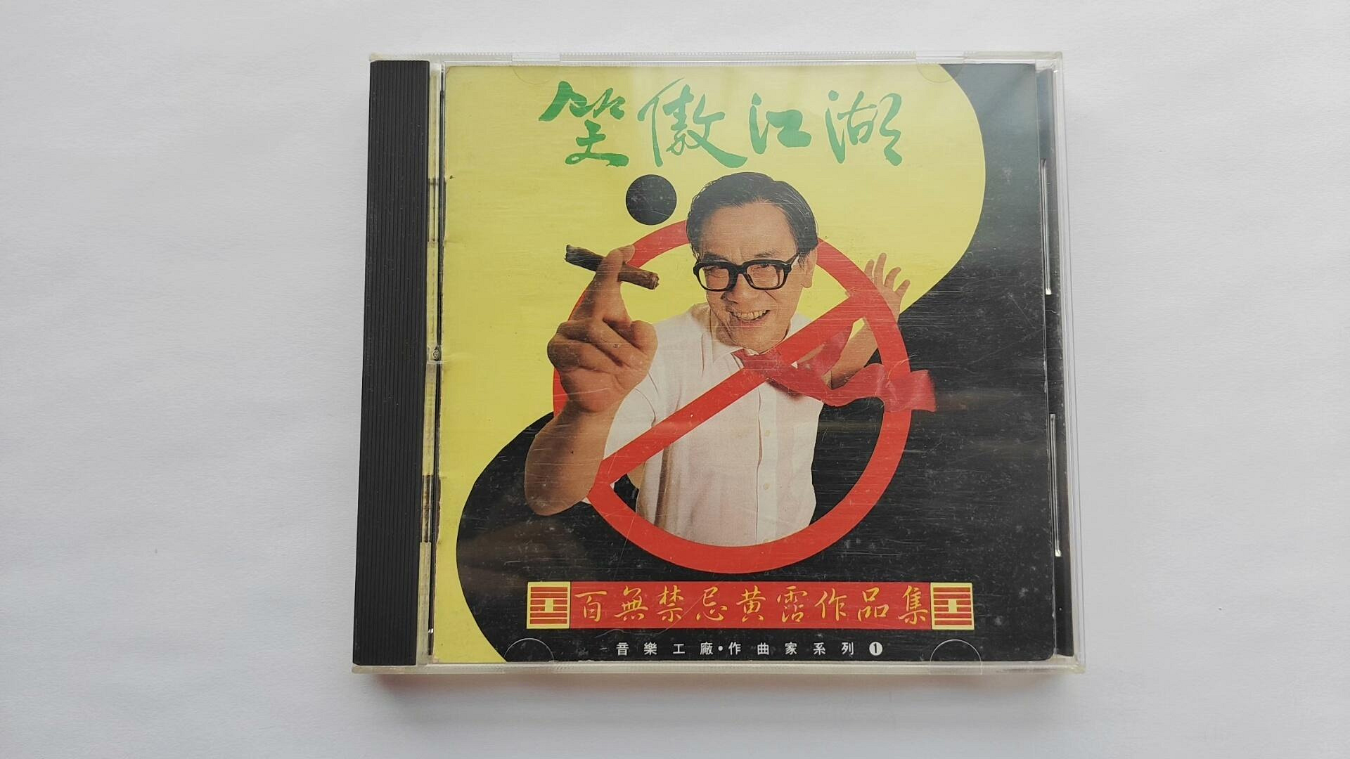 笑傲江湖黃霑百無禁忌作品集臺滾石K1首版碟9.3新無ifpi碼滾石唱音樂