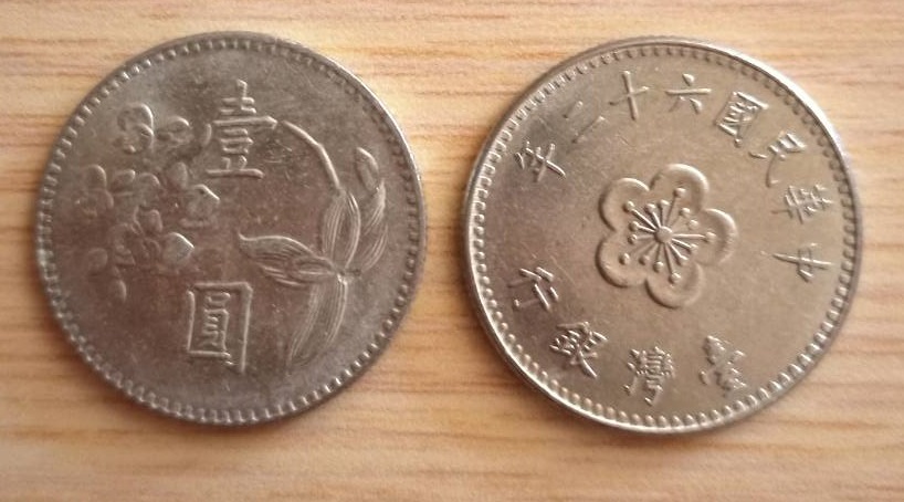 早期民國62年梅花壹圓硬幣(流通品)
