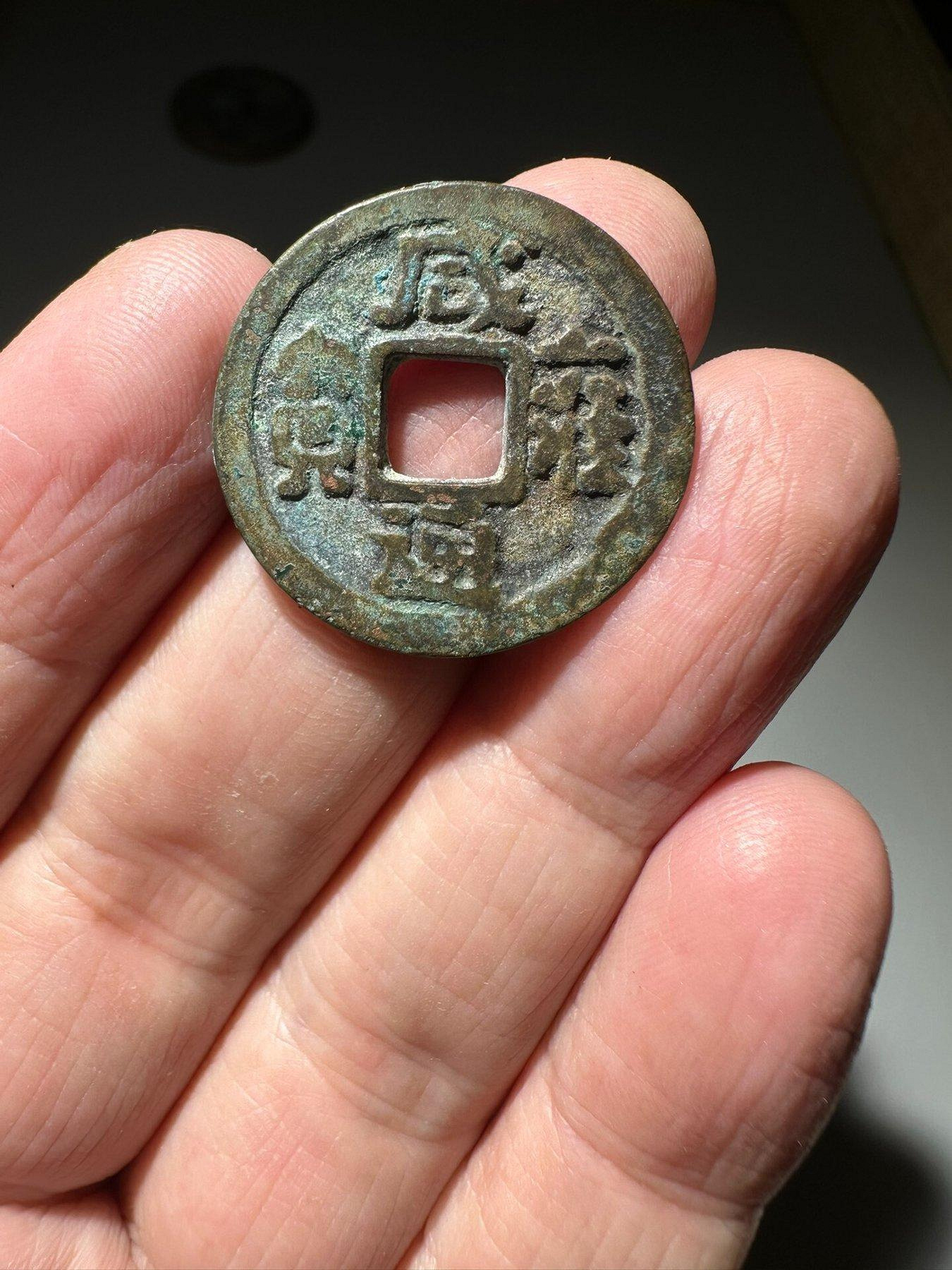 清雍正通寶背寶安-世界錢幣博物館
