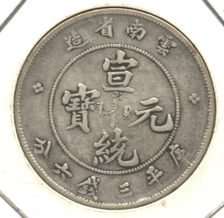 清代-雲南省造宣統元寶庫平三錢六分銀幣,7火焰版,逆背| Yahoo拍賣