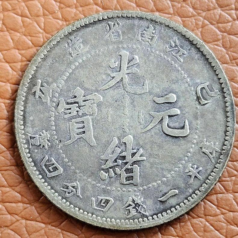 江南省造光緒元寶一錢四分四的價格推薦- 2026年7月| 比價比個夠BigGo