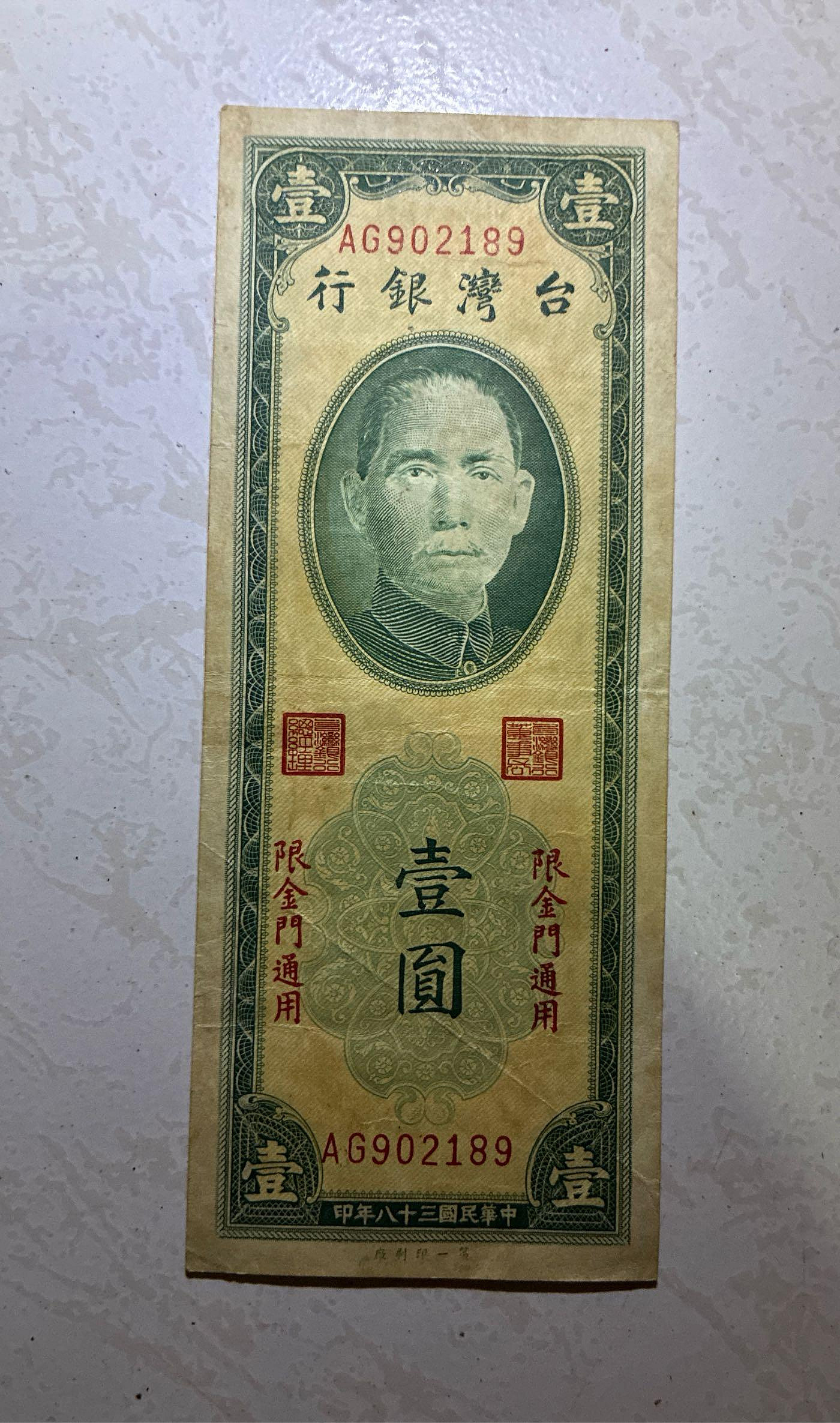 13252 旧貨幣 台湾銀行　金壹圓 13252 旧貨幣 台湾銀行 金壹圓 13252 旧貨幣 台湾銀行 金壹圓 臺灣銀行
