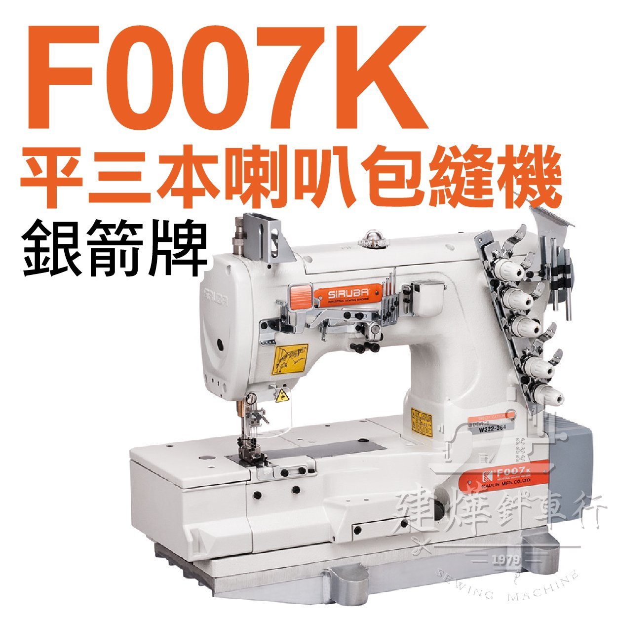 銀箭牌F007K 平三本喇叭包縫機三本車?售後服務品質保證? SiRUBA
