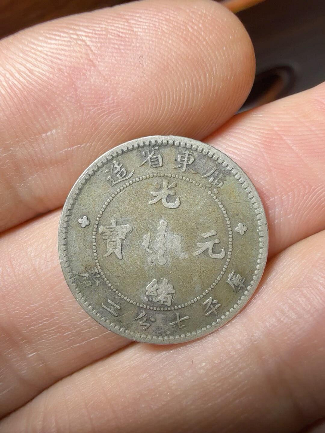 廣東省光緒元寶七分二的價格推薦- 2026年10月| 比價比個夠BigGo
