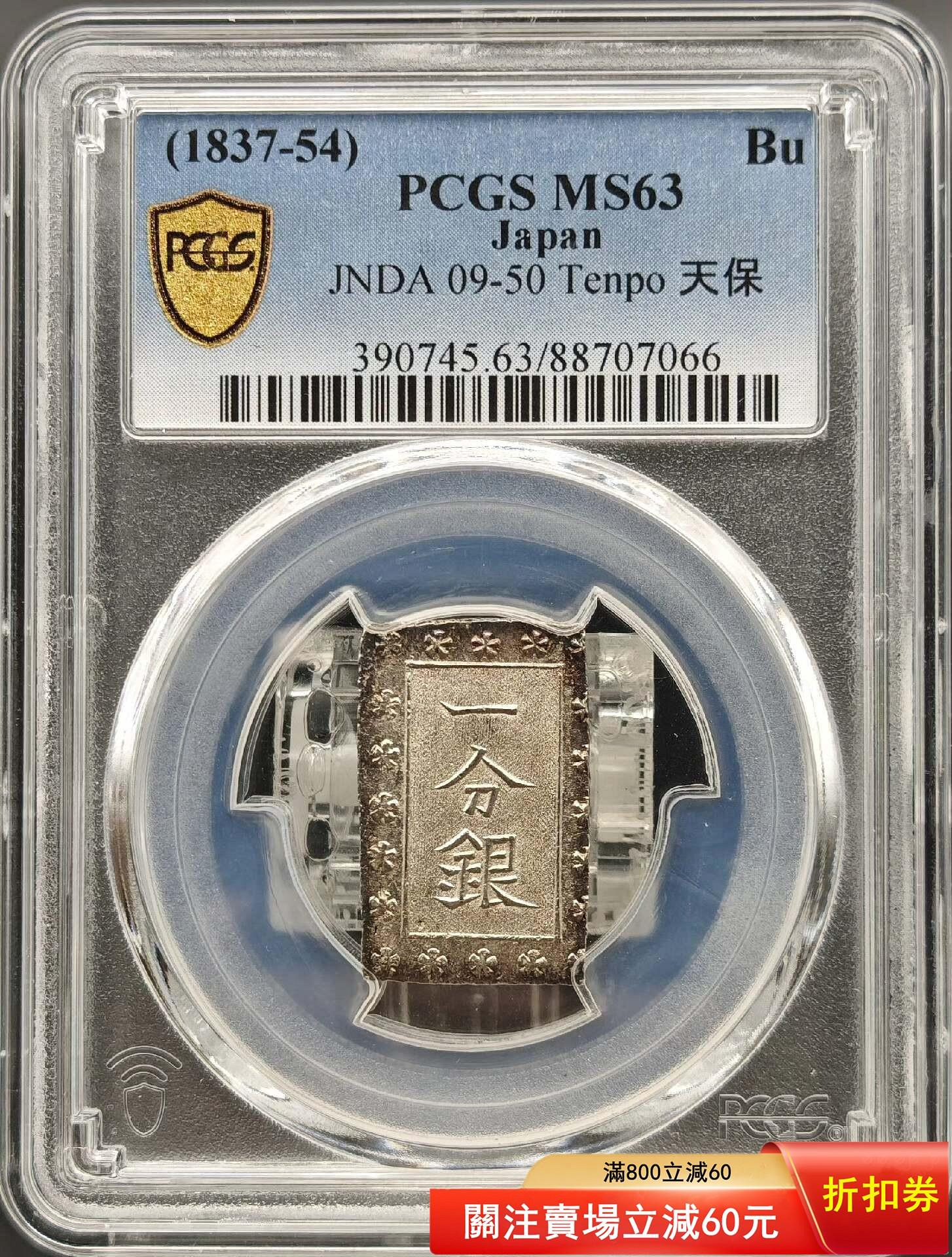 PCGS-MS63日本天保一分銀銀幣，天保八年-安政年（1837-54），重量約