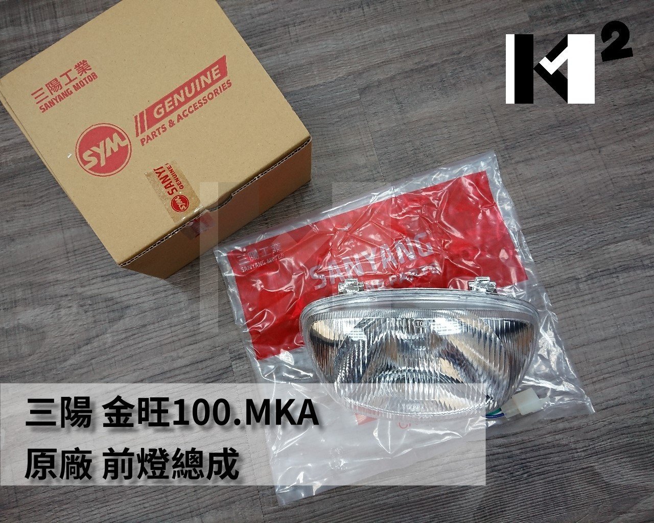 材料王⭐三陽 金旺 100.M51.金旺100 原廠 大燈組.前燈組 總成（附燈泡及配線）
