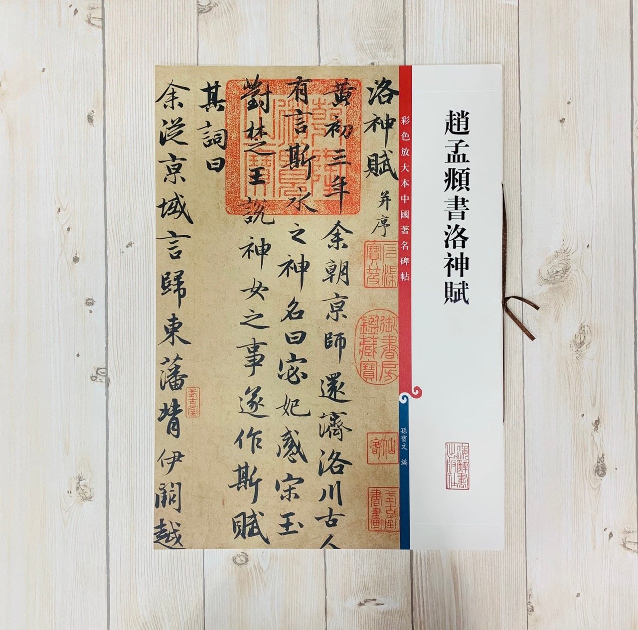 正大筆莊《趙孟頫書洛神賦》孫寶文彩色放大本中國著名碑帖上海