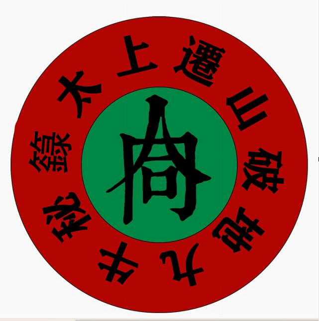 太上迁山破地九牛秘箓原始资料图片第2